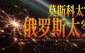 俄罗斯有多穷?莫斯科有多富?