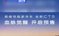 凯迪拉克全新CT5正式开启预售 下定至高可享价值7.8万元权益