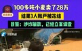 律师谈28万小麦成交款被冻结:用涉诈资金付款属转移赃款环节