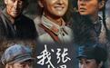 对话《我叫张思德》主演牛骏峰：相信当代年轻人会有共鸣