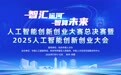 人工智能创新创业大赛进入关键评审阶段,前沿AI项目角逐决赛席位