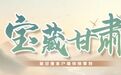 甘肃的“黄金道”,凭什么贯通东西两千年?