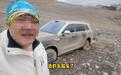 问界M9在全球最高公路垭口陷车被营救,车主发视频感谢遭网暴,当事人回应