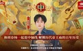 《最美中轴线》特别直播:胡春杨漫步历代帝王庙,聆听五百年的文明回响