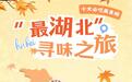 知音湖北 超级文旅日|“最湖北”寻味之旅十大必吃美食榜揭晓