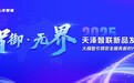 2025天泽智联新品发布会:以大模型为核,筑就全场景安全新防线