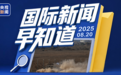 国际新闻早知道丨特朗普称美不会向乌派地面部队 以要求哈马斯释放所有被扣押人员