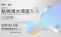 国庆买车去哪?杭州湾大湾区车展10.1-5 日等你来,多重福利和活动享不停