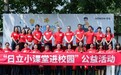 “日立小课堂进校园”公益活动在京举办 积极践行企业社会责任,为构建和谐社会贡献力量