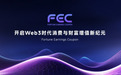 FEC 经济模型深度解读:支出即收益,激活Web3的通用激励引擎