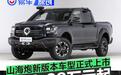 山海炮新版本车型正式上市 售19.38万元起