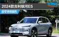 2024款吉利银河E5完全评价报告