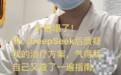 医学博主自嘲“天都塌了”,DeepSeek看病开处方靠谱吗?