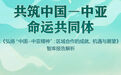 共筑中国—中亚命运共同体——《弘扬“中国—中亚精神”:区域合作的成就、机遇与展望》智库报告解析