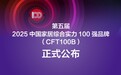 第五届2025中国家居综合实力100强品牌(CFT100B)正式公布