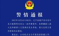 悬赏金额升至6万后,刑案嫌犯高大友被抓获