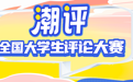 精准深入权威解读 情真意切鼓舞人心——学习贯彻党的二十届四中全会精神中央宣讲团在浙江宣讲侧记