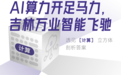 AI算力开足马力,吉林万业智能飞驰