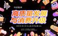 高质量发展与消费升级-2025年度美好生活新消费高峰论坛圆满结束