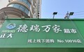 德瑞万家一站式集采平台,开启购物新体验