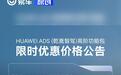 华为ADS高阶功能包限时优惠价公布:连续包月499元/月