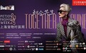 破界·融合·共生——2025年第四届上海宠物时装周和合共生之道