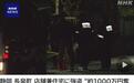 “被抢约1000万日元” 日本发生入室抢劫事件