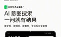 OPPO Find N5新增AI意图搜索,重新定义智能搜索新体验