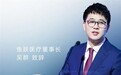 鱼跃医疗董事长吴群敏锐捕捉时代趋势,引领企业拥抱AI科技浪潮