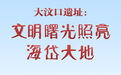 文明探源|大汶口遗址:文明曙光照亮海岱大地