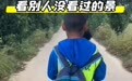 男子辞掉月薪2万元工作带9岁儿子徒步千里:孩子患多动症,想让他知道自己不比别人差