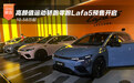 10.58万起 运动轿跑零跑Lafa5预售开启