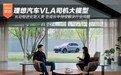 理想汽车VLA司机大模型 从动物进化到人类 在成长中持续解决行业问题