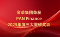 技术创新+人工智能双驱动!金荣集团摘得PAN Finance三大重磅奖项