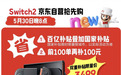 可享国家补贴15%优惠 5月30日晚8京东抢先上线Switch 2限量价3399元起