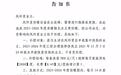 天津一小区物业突发通告今冬无法供暖,官方回应