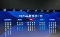 “2025中国品牌日·第九届品牌发展共创会”在北京举办