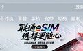 中国联通开启eSIM业务预约,可在App和自有营业厅办理