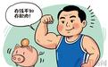 专家呼吁存钱不如存肌肉,为什么肌肉比存款更宝贵?