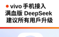 vivo 手机接入满血版 DeepSeek,建议升级