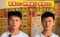 周口双胞胎兄弟分别考入哈工大和西交大,母亲:孩子很自律,平时没怎么管