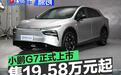 小鹏G7正式上市 售19.58万元起