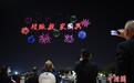 广东潮州:无人机编队表演迎第二十三届国际潮团联谊年会