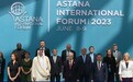 阿斯塔纳国际论坛(AIF)将于2025年5月在阿斯塔纳举办