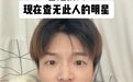 曾经是顶流,现在查无此人?
