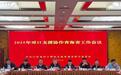 苏青对口支援协作持续做好“土特产”文章
