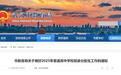武汉市分配生政策发布:保持50%招生计划指标到校,学生在籍在读时间有要求
