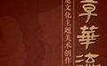 “章华流芳”“问道寻真”!湖北两大画展在京开展