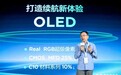 TCL华星发布全球首款Real Stripe RGB OLED手机显示屏