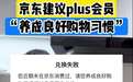 京东 PLUS 会员反映权益受限:“近期未消费”则无法兑换